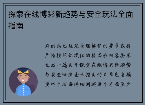 探索在线博彩新趋势与安全玩法全面指南