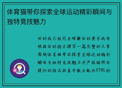 体育猫带你探索全球运动精彩瞬间与独特竞技魅力