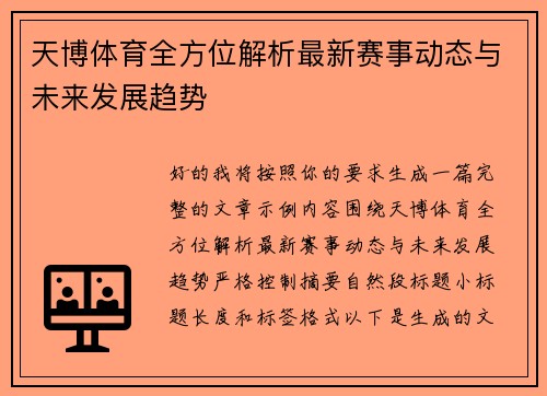 天博体育全方位解析最新赛事动态与未来发展趋势
