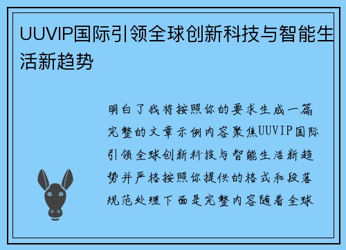 UUVIP国际引领全球创新科技与智能生活新趋势