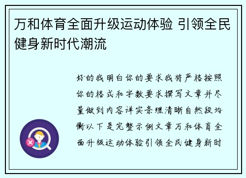 万和体育全面升级运动体验 引领全民健身新时代潮流