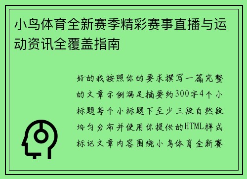 小鸟体育全新赛季精彩赛事直播与运动资讯全覆盖指南