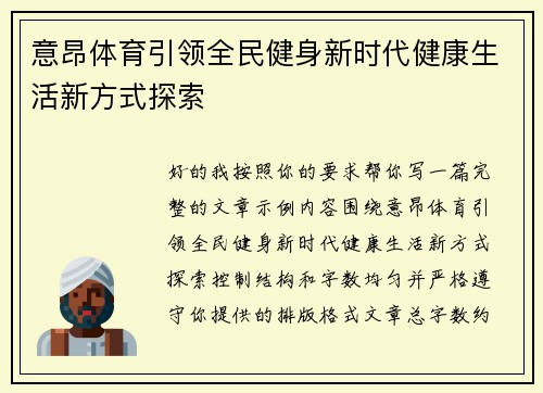 意昂体育引领全民健身新时代健康生活新方式探索