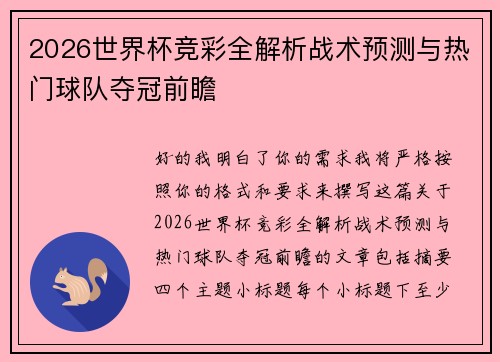 2026世界杯竞彩全解析战术预测与热门球队夺冠前瞻