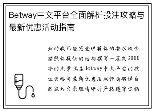 Betway中文平台全面解析投注攻略与最新优惠活动指南