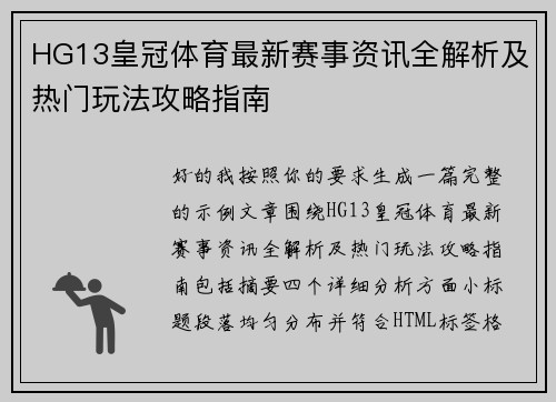HG13皇冠体育最新赛事资讯全解析及热门玩法攻略指南