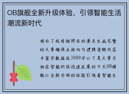 OB旗舰全新升级体验，引领智能生活潮流新时代
