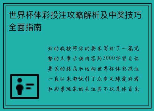世界杯体彩投注攻略解析及中奖技巧全面指南