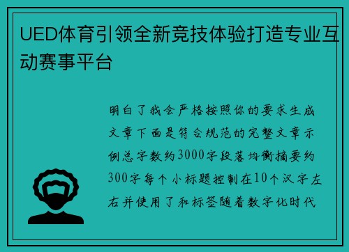 UED体育引领全新竞技体验打造专业互动赛事平台 UED体育引领全新竞技体验打造专业互动赛事平台