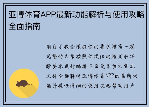 亚博体育APP最新功能解析与使用攻略全面指南
