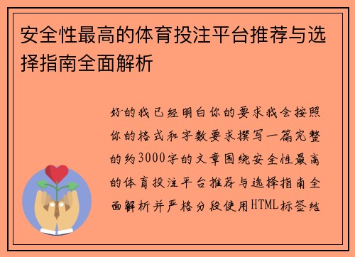 安全性最高的体育投注平台推荐与选择指南全面解析