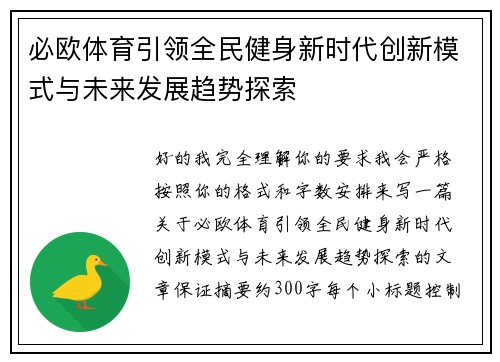 必欧体育引领全民健身新时代创新模式与未来发展趋势探索