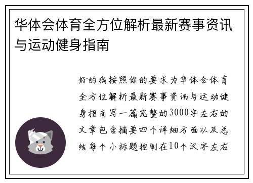 华体会体育全方位解析最新赛事资讯与运动健身指南
