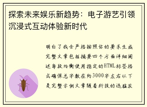 探索未来娱乐新趋势：电子游艺引领沉浸式互动体验新时代
