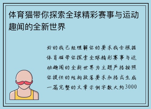 体育猫带你探索全球精彩赛事与运动趣闻的全新世界