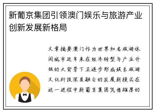 新葡京集团引领澳门娱乐与旅游产业创新发展新格局