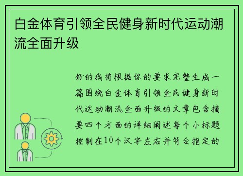 白金体育引领全民健身新时代运动潮流全面升级