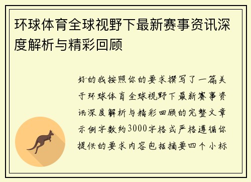 环球体育全球视野下最新赛事资讯深度解析与精彩回顾