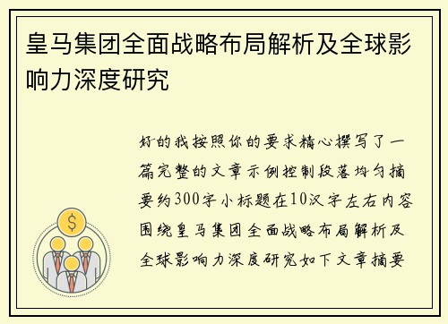 皇马集团全面战略布局解析及全球影响力深度研究