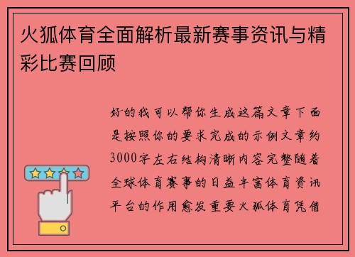 火狐体育全面解析最新赛事资讯与精彩比赛回顾