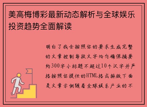 美高梅博彩最新动态解析与全球娱乐投资趋势全面解读