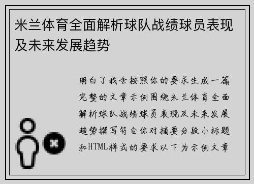 米兰体育全面解析球队战绩球员表现及未来发展趋势