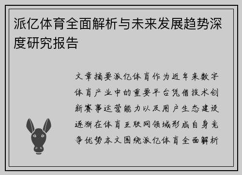 派亿体育全面解析与未来发展趋势深度研究报告