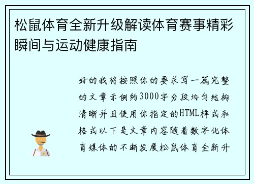 松鼠体育全新升级解读体育赛事精彩瞬间与运动健康指南