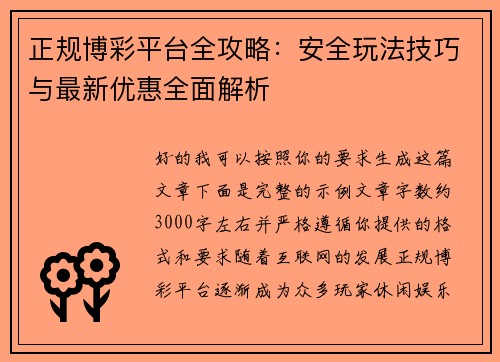 正规博彩平台全攻略：安全玩法技巧与最新优惠全面解析