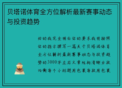贝塔诺体育全方位解析最新赛事动态与投资趋势