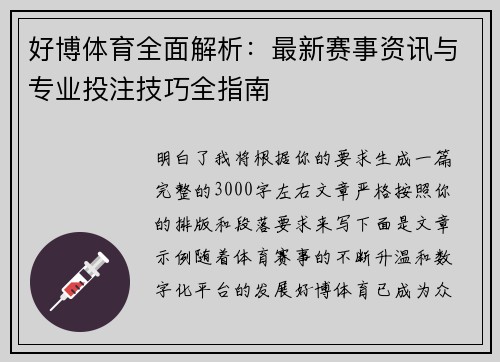 好博体育全面解析：最新赛事资讯与专业投注技巧全指南