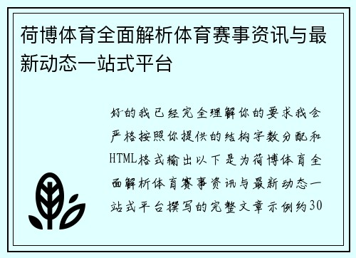 荷博体育全面解析体育赛事资讯与最新动态一站式平台