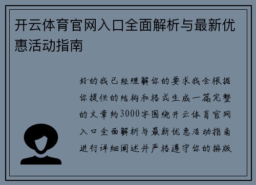 开云体育官网入口全面解析与最新优惠活动指南