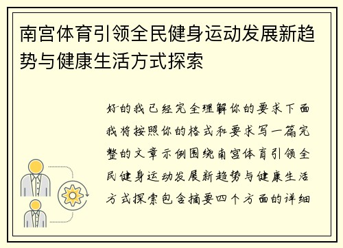 南宫体育引领全民健身运动发展新趋势与健康生活方式探索