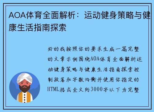 AOA体育全面解析：运动健身策略与健康生活指南探索