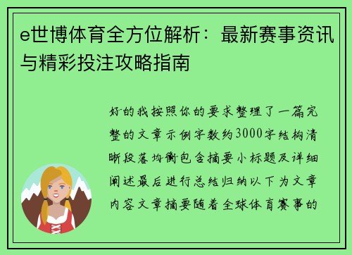 e世博体育全方位解析：最新赛事资讯与精彩投注攻略指南