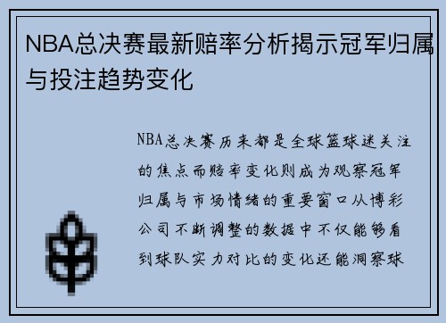 NBA总决赛最新赔率分析揭示冠军归属与投注趋势变化