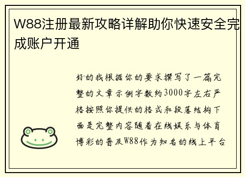 W88注册最新攻略详解助你快速安全完成账户开通