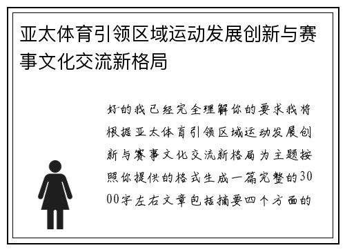 亚太体育引领区域运动发展创新与赛事文化交流新格局