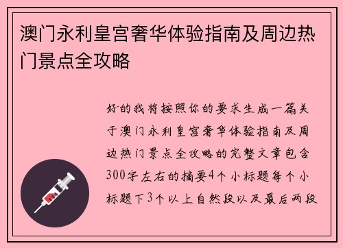 澳门永利皇宫奢华体验指南及周边热门景点全攻略
