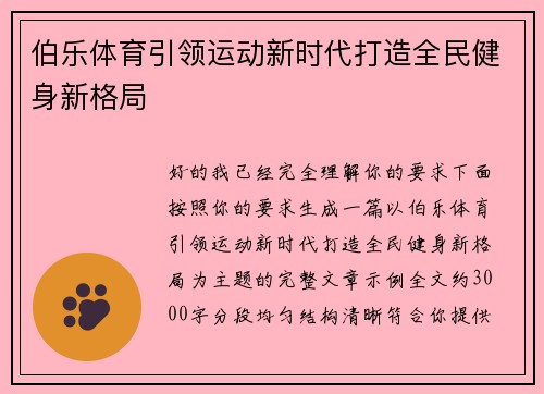 伯乐体育引领运动新时代打造全民健身新格局