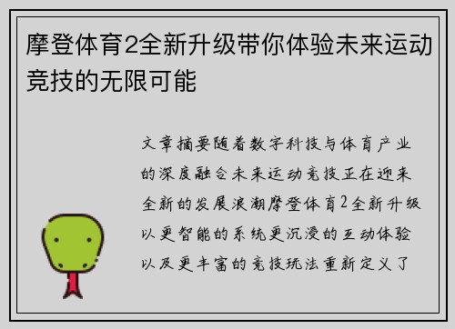 摩登体育2全新升级带你体验未来运动竞技的无限可能