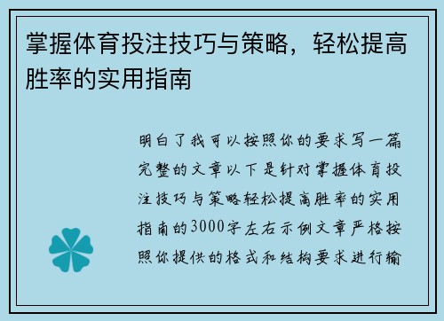 掌握体育投注技巧与策略，轻松提高胜率的实用指南