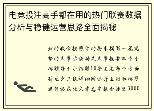 电竞投注高手都在用的热门联赛数据分析与稳健运营思路全面揭秘