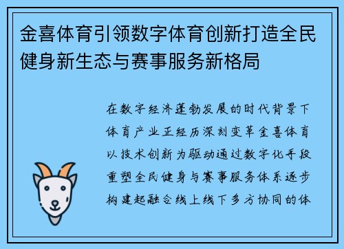 金喜体育引领数字体育创新打造全民健身新生态与赛事服务新格局
