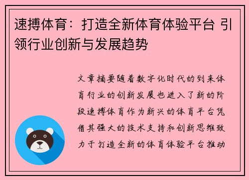 速搏体育:打造全新体育体验平台 引领行业创新与发展趋势 速搏体育:打造全新体育体验平台 引领行业创新与发展趋势