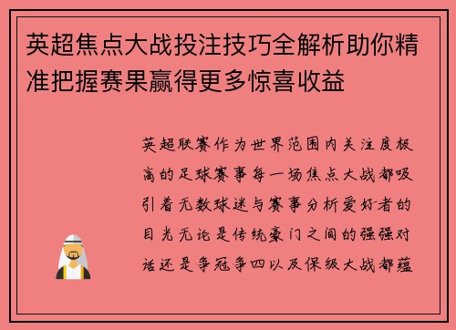 英超焦点大战投注技巧全解析助你精准把握赛果赢得更多惊喜收益