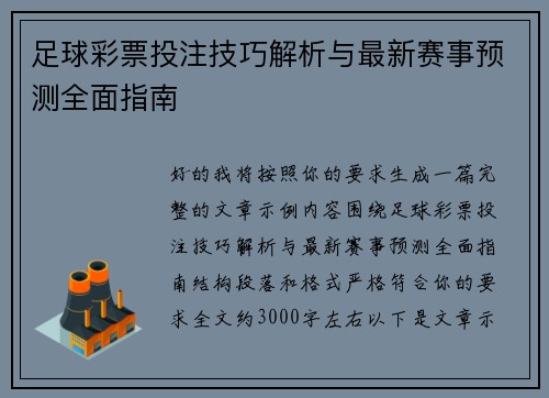 足球彩票投注技巧解析与最新赛事预测全面指南