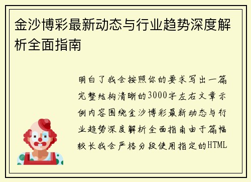 金沙博彩最新动态与行业趋势深度解析全面指南