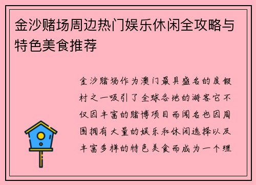 金沙赌场周边热门娱乐休闲全攻略与特色美食推荐